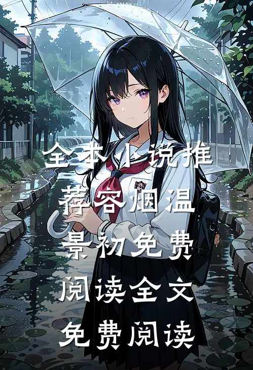 全本小说推荐容烟温景初免费阅读全文免费阅读