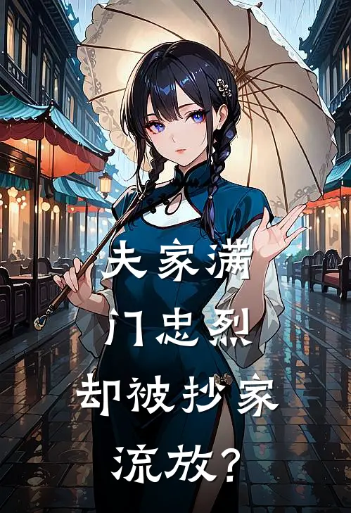 夫家满门忠烈，却被抄家流放？