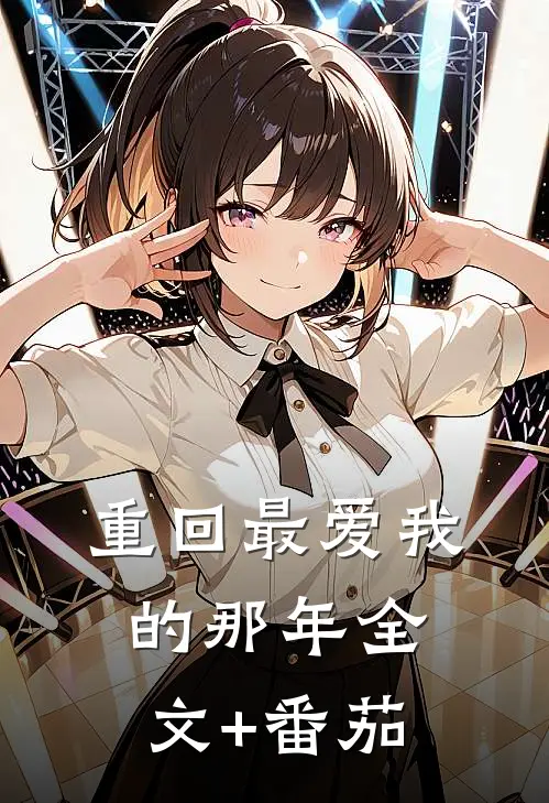 重回最爱我的那年全文+番茄