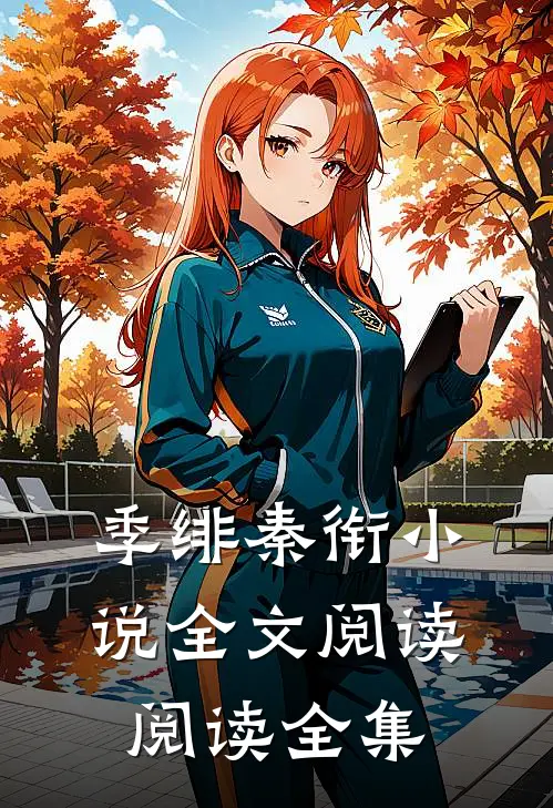 季绯秦衔小说全文阅读阅读全集