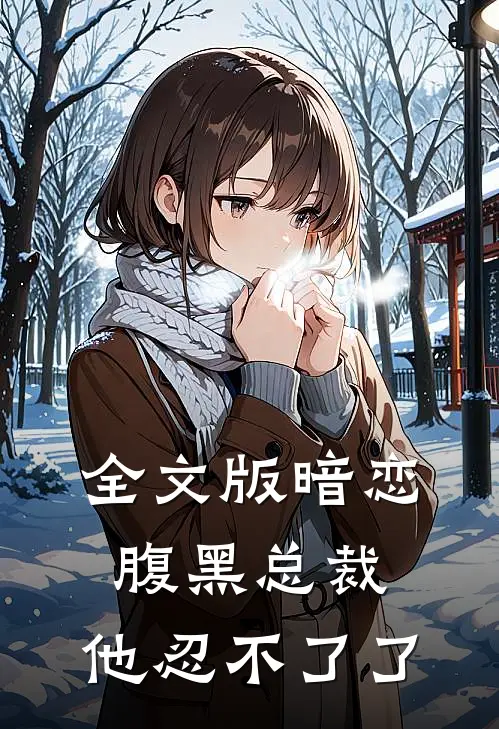 全文版暗恋：腹黑总裁，他忍不了了