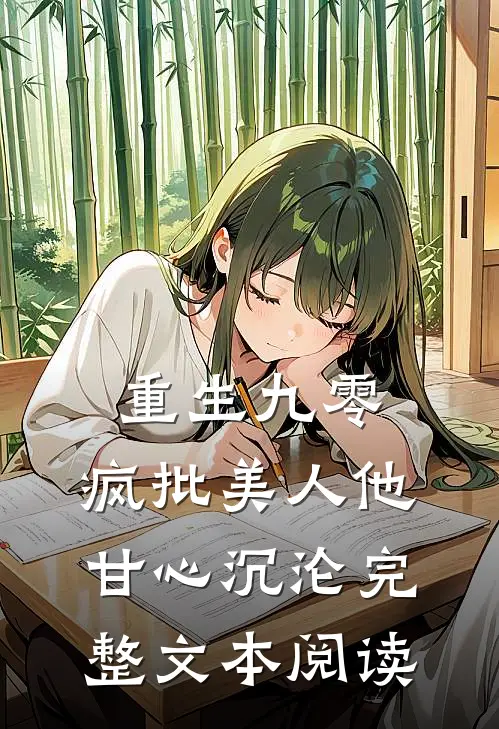 重生九零：疯批美人他甘心沉沦完整文本阅读