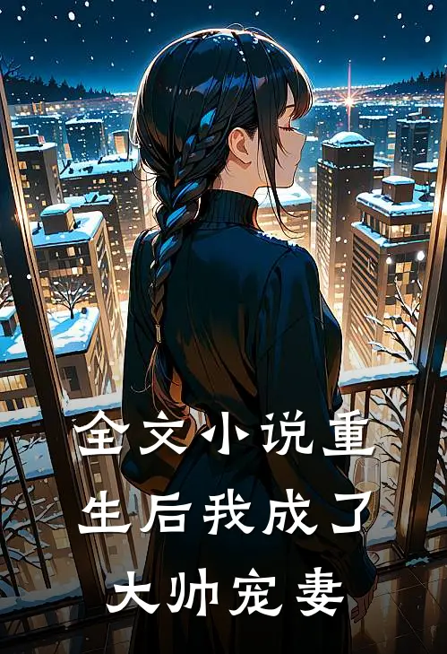 全文小说重生后我成了大帅宠妻