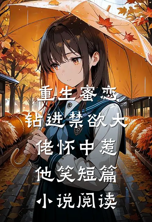重生蜜恋：钻进禁欲大佬怀中惹他笑短篇小说阅读