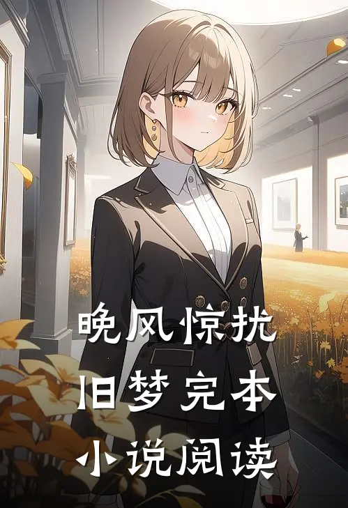 晚风惊扰旧梦完本小说阅读