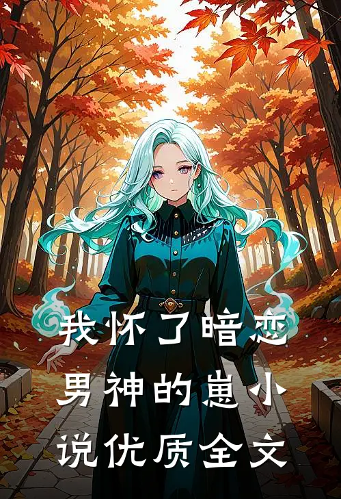 我怀了暗恋男神的崽小说优质全文