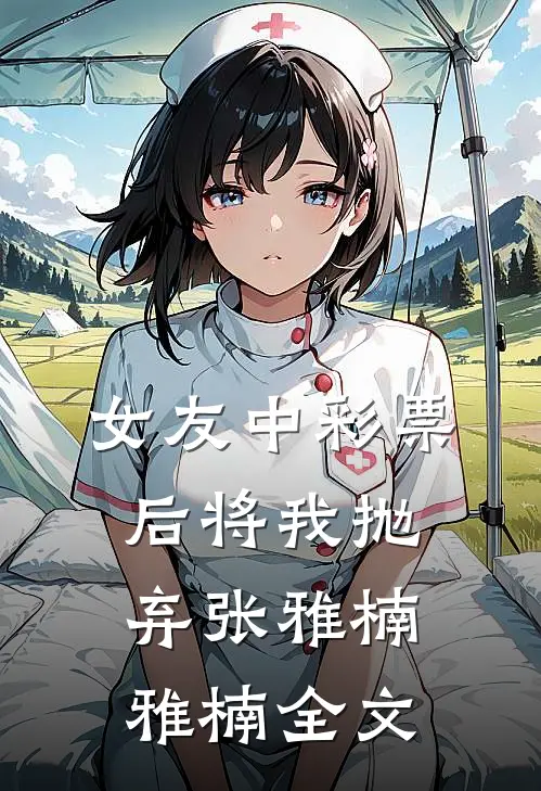 女友中彩票后将我抛弃张雅楠雅楠全文