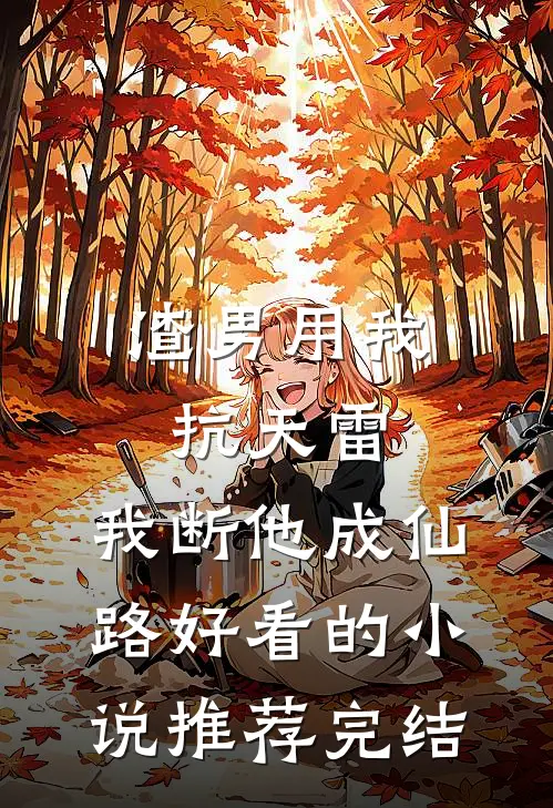 渣男用我抗天雷，我断他成仙路好看的小说推荐完结