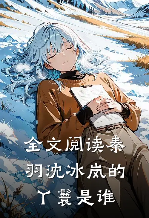 全文阅读秦羽沈冰岚的丫鬟是谁
