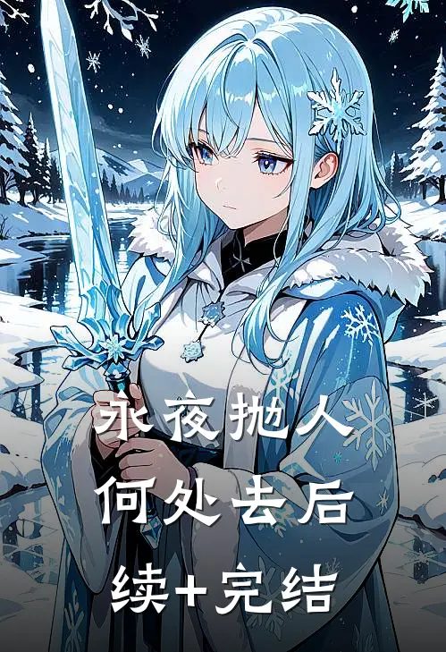 永夜抛人何处去后续+完结