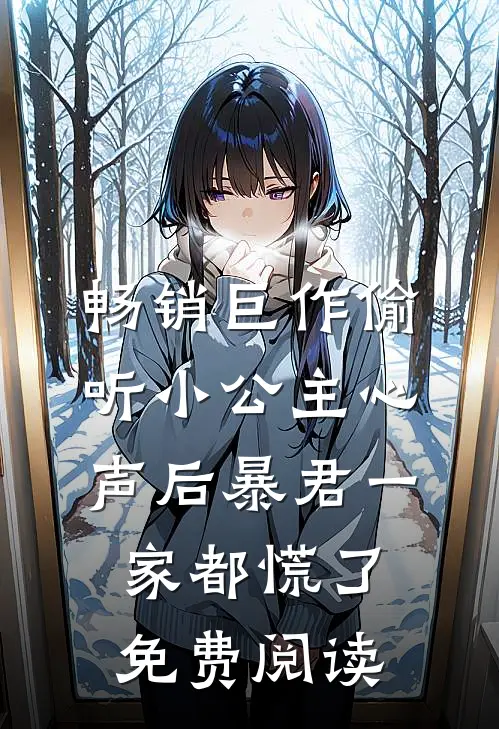 畅销巨作偷听小公主心声后暴君一家都慌了免费阅读