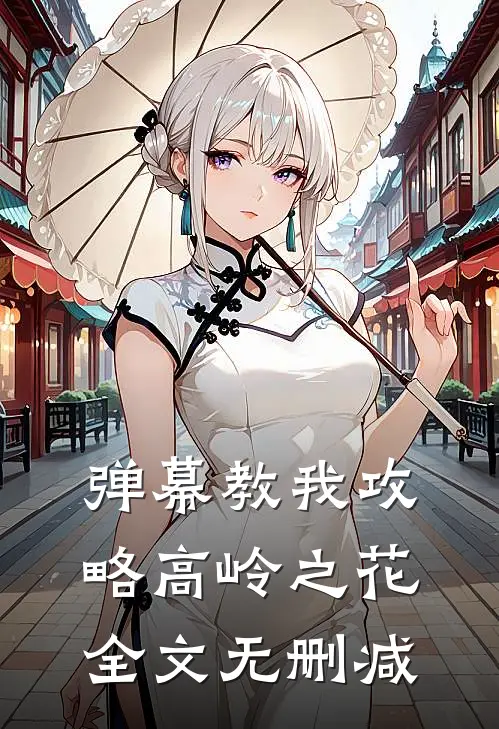 弹幕教我攻略高岭之花全文无删减
