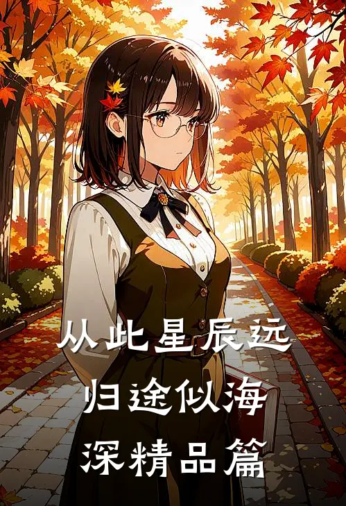从此星辰远，归途似海深精品篇