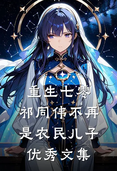 重生七零：祁同伟不再是农民儿子优秀文集