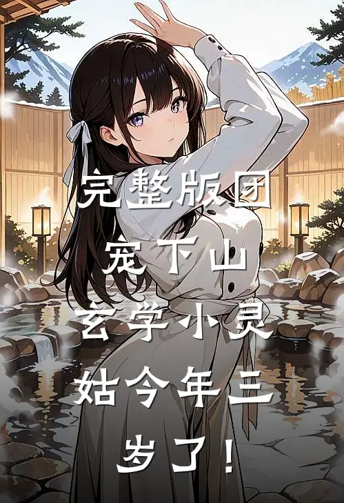 完整版团宠下山：玄学小灵姑今年三岁了！