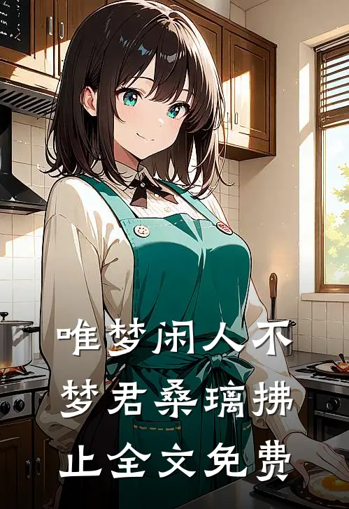 唯梦闲人不梦君桑璃拂止全文免费