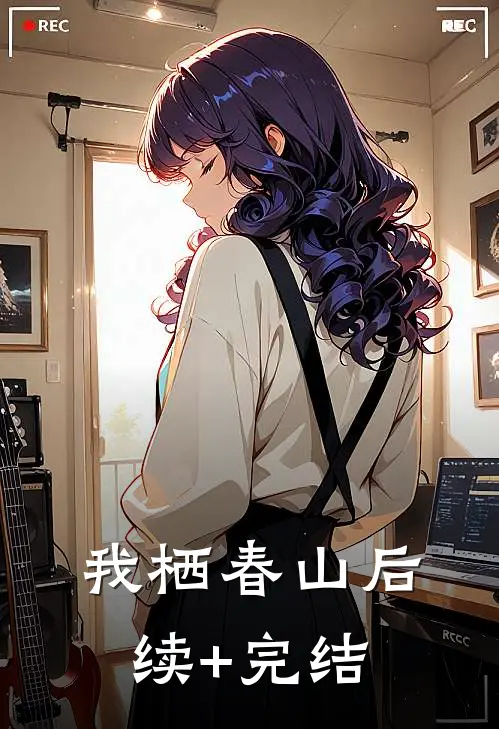我栖春山后续+完结