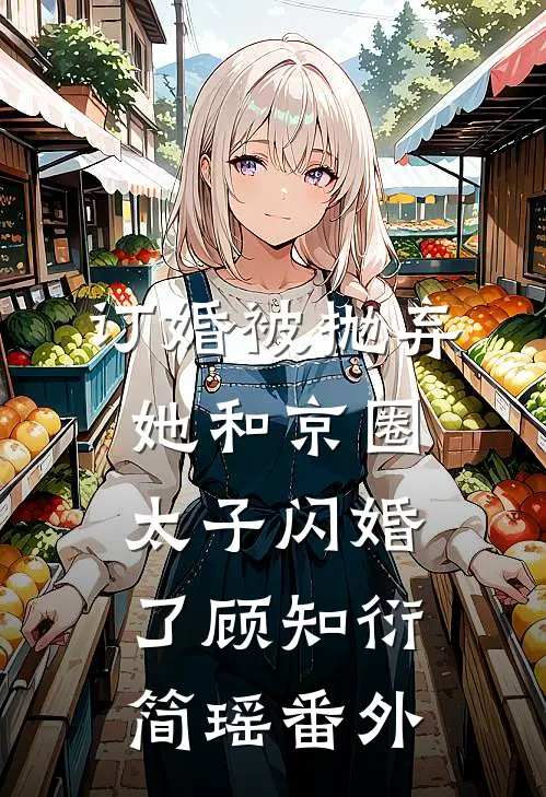 订婚被抛弃，她和京圈太子闪婚了顾知衍简瑶 番外