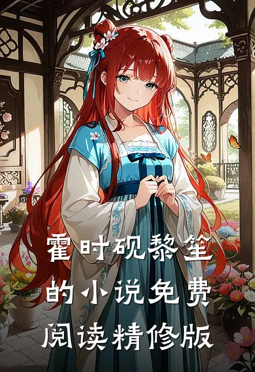 霍时砚黎笙的小说免费阅读精修版