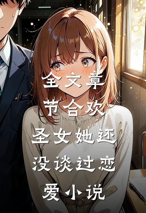 全文章节合欢:圣女她还没谈过恋爱小说