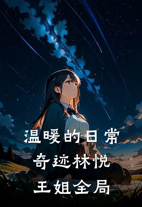 温暖的日常奇迹林悦王姐全局