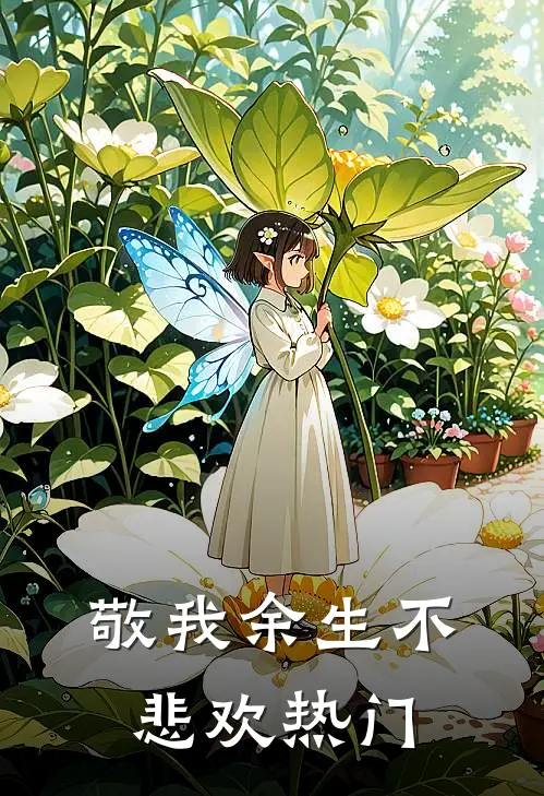 敬我余生不悲欢热门