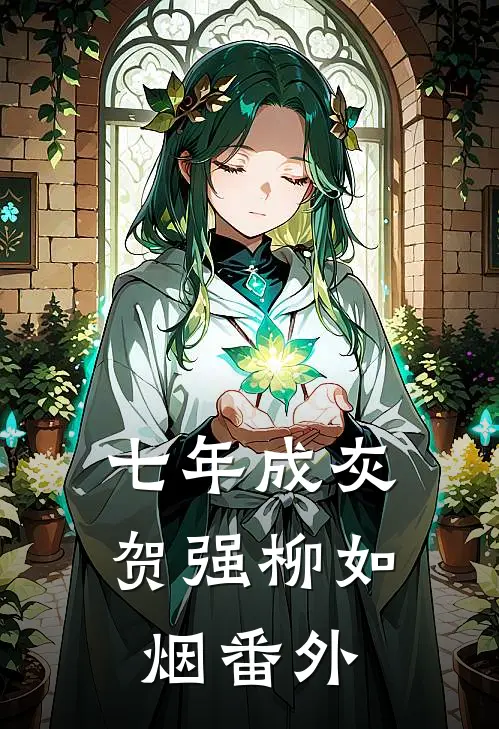 七年成灰贺强柳如烟 番外