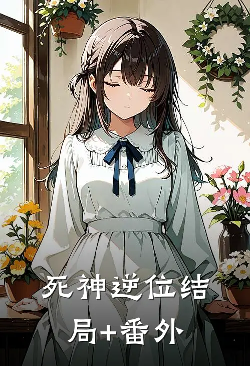 死神逆位结局+番外