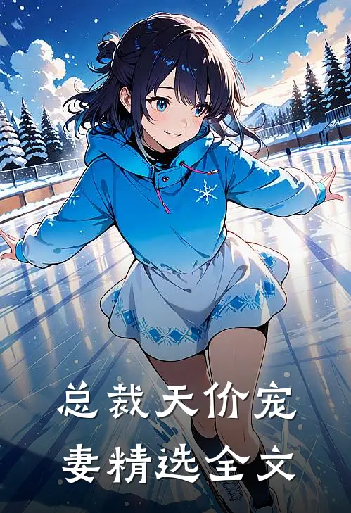 总裁天价宠妻精选全文