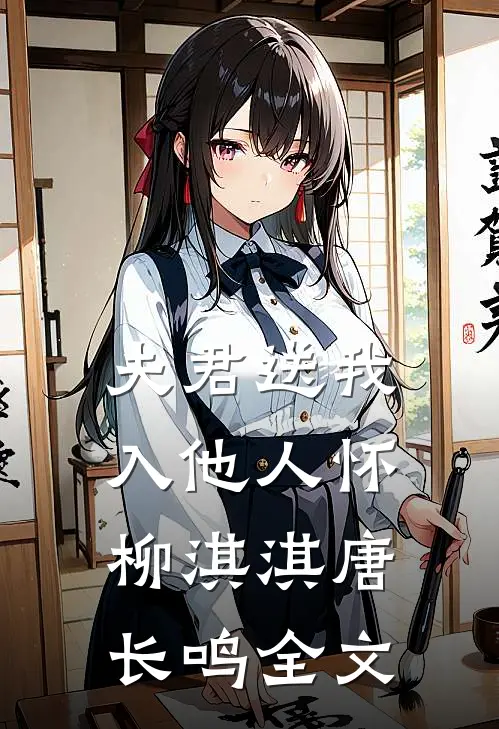 夫君送我入他人怀柳淇淇唐长鸣全文