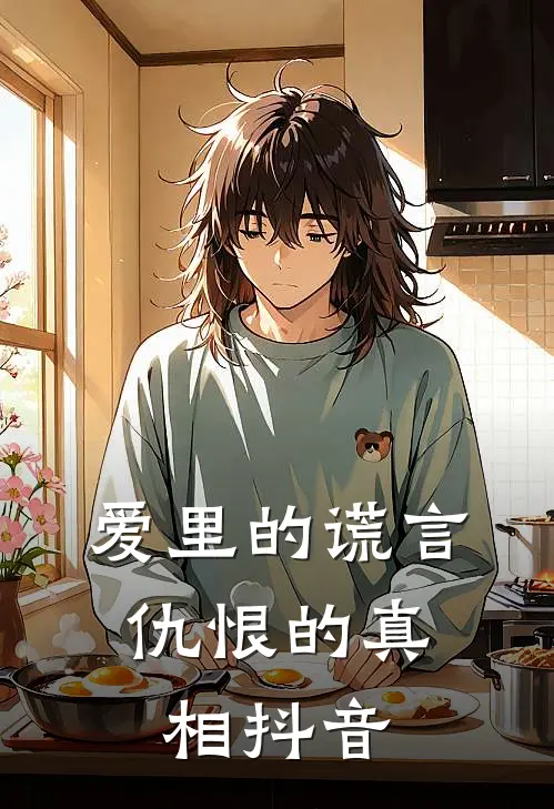 爱里的谎言，仇恨的真相抖音
