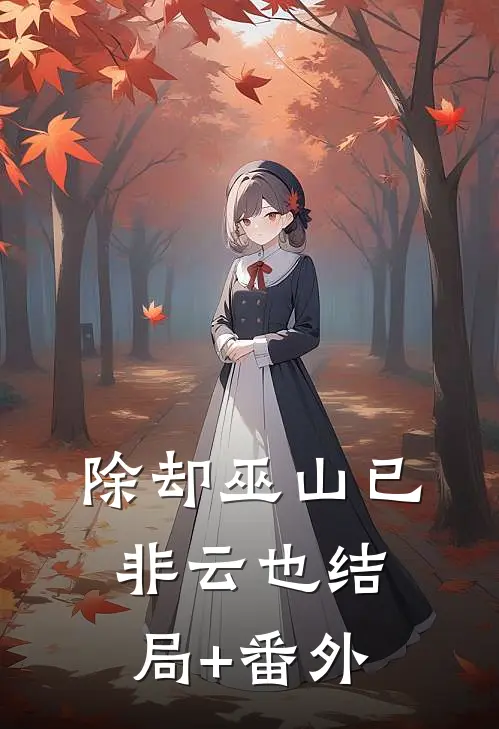 除却巫山已非云也结局+番外