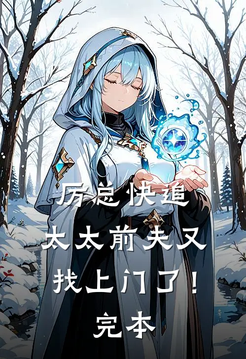 厉总快追，太太前夫又找上门了！完本