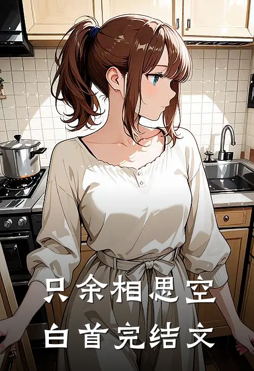 只余相思空白首完结文