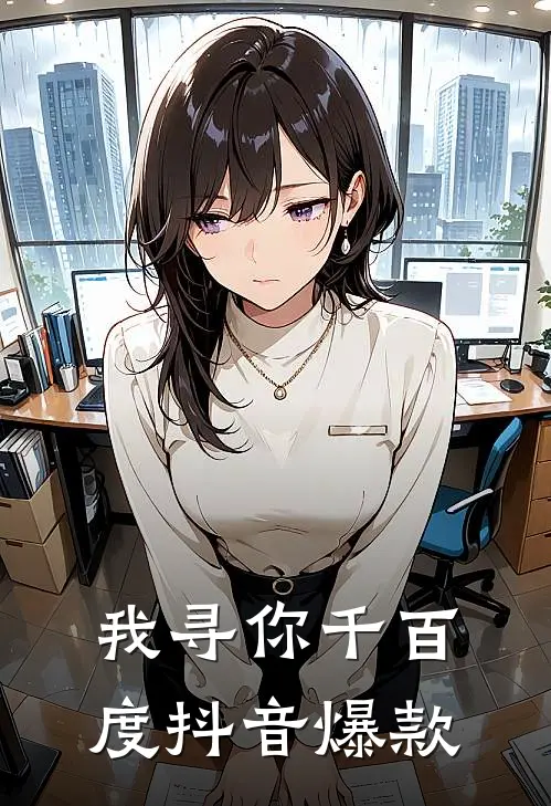 我寻你千百度抖音爆款