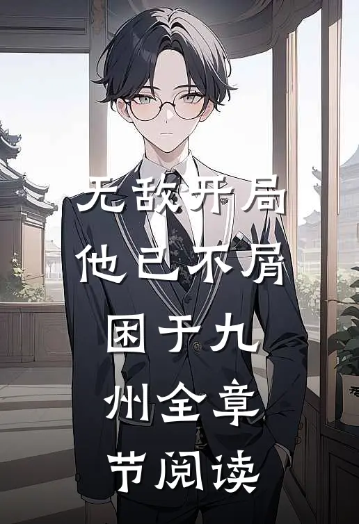 无敌开局，他已不屑困于九州全章节阅读