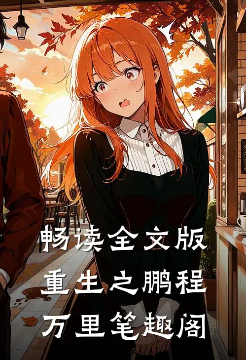 畅读全文版重生之鹏程万里笔趣阁