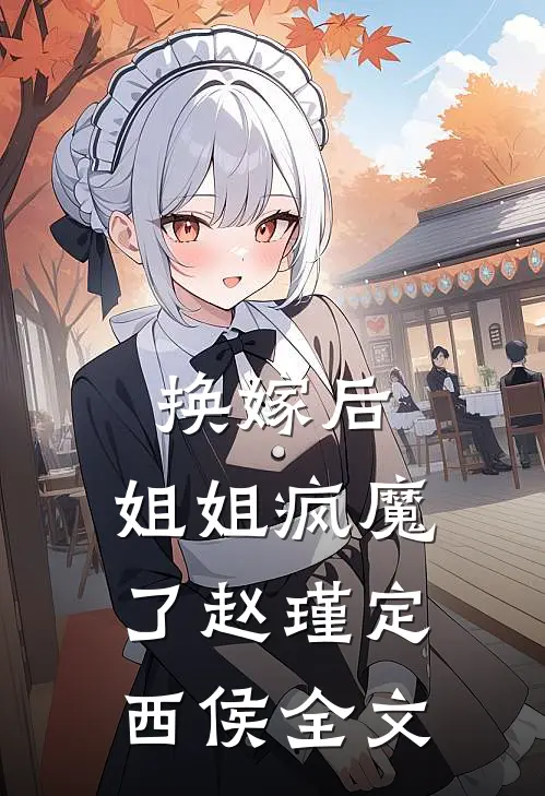 换嫁后，姐姐疯魔了赵瑾定西侯全文