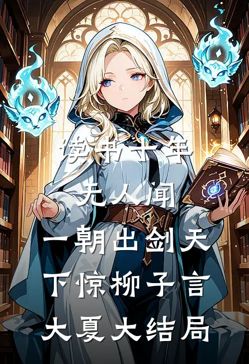读书十年无人闻，一朝出剑天下惊柳子言大夏大结局