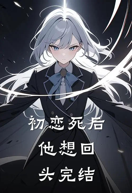 初恋死后，他想回头完结