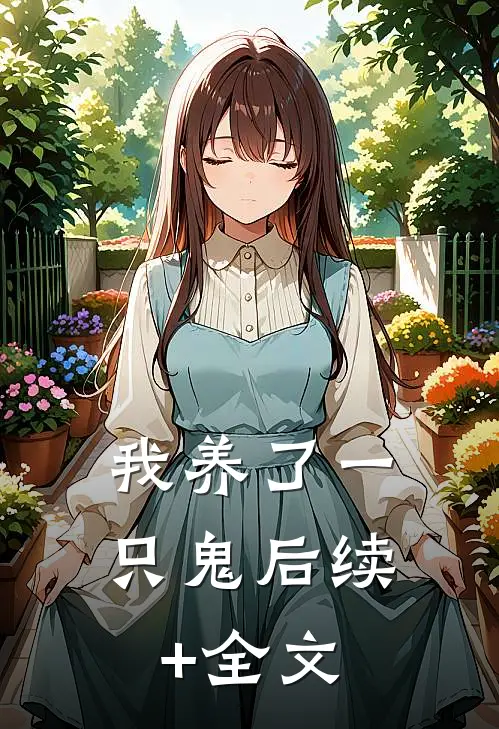 我养了一只鬼后续+全文