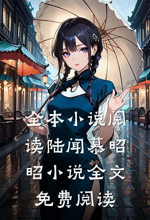 全本小说阅读陆闻慕昭昭小说全文免费阅读