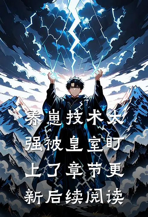 养崽技术太强被皇室盯上了章节更新后续阅读