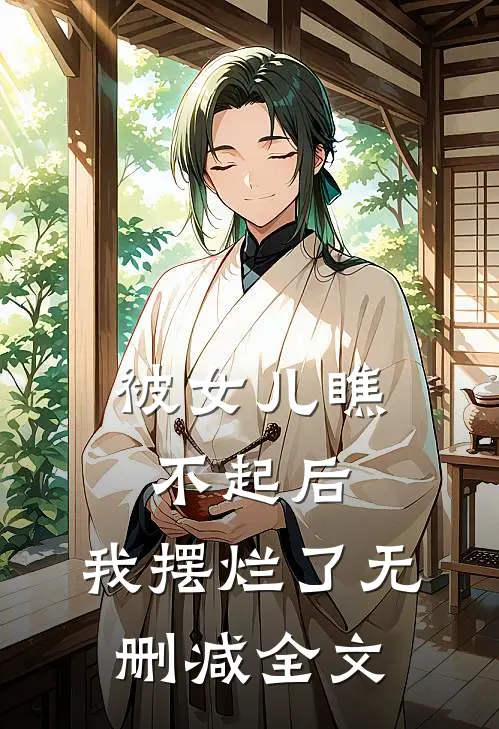 被女儿瞧不起后，我摆烂了无删减全文