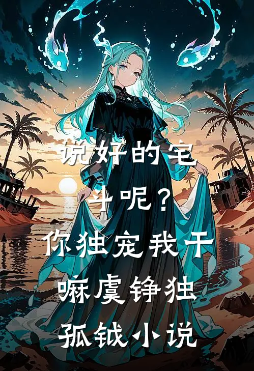 说好的宅斗呢？你独宠我干嘛虞铮独孤钺小说