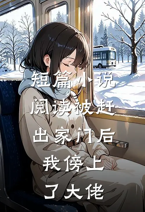 短篇小说阅读被赶出家门后，我傍上了大佬