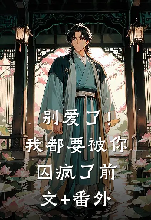 别爱了！我都要被你囚疯了前文+番外