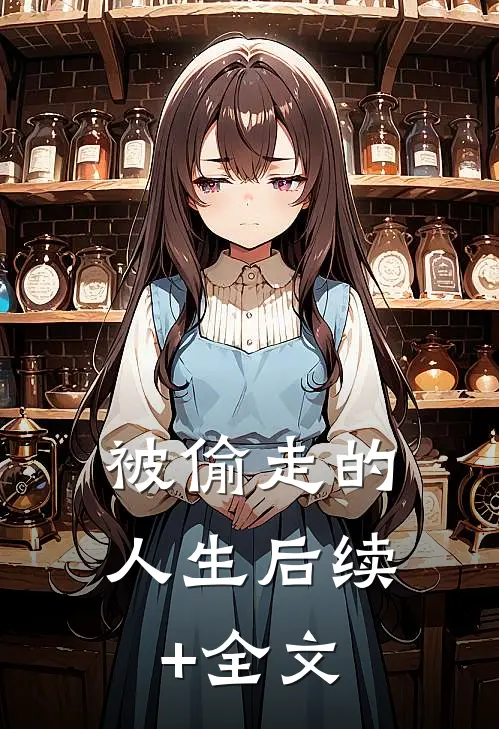 被偷走的人生后续+全文