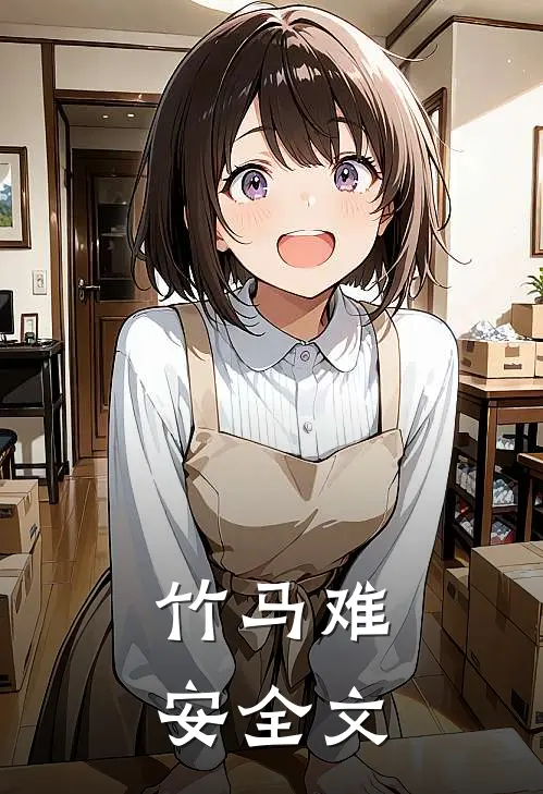 竹马难安全文