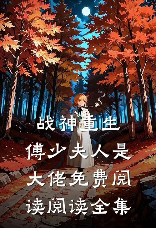 战神重生:傅少夫人是大佬免费阅读阅读全集